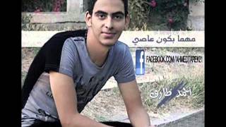 Download lagu Ahmed Tarek - Mahma Bakon 3asy_ احمد طارق - مهما بكون عاصى mp3