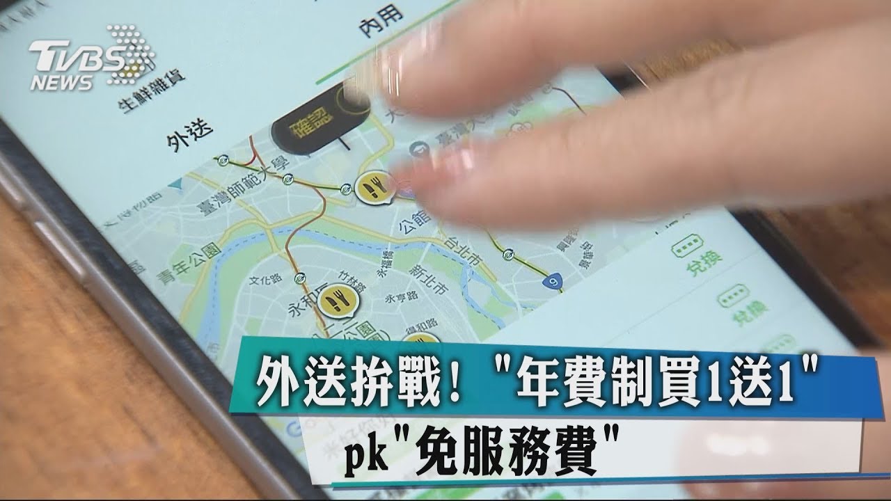 外送拚戰!「年費制買1送1」PK「免服務費」