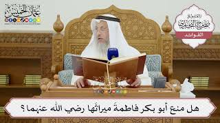 [1432] هل منع أبو بكر فاطمةَ ميراثَها رضي الله عنهما؟ - عثمان الخميس