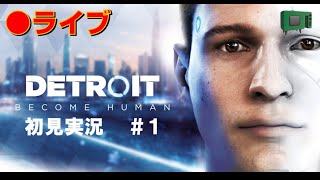 Detroit: Become Human アンドロイドのやつ初見　＃１