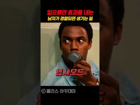 입으로만 효과음 내는 남자가 경찰되면 생기는 일