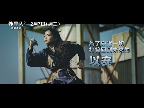 韓國票房冠軍【外星+人2：回到未來】Alienoid: Return to the Future 角色版預告 道士X人類X外星人 最終大戰痛快展開！ 2/7(三) 反轉結局 震撼登場