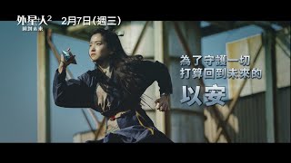 韓國票房冠軍【外星+人2：回到未來】Alienoid: Return to the Future 角色版預告 道士X人類X外星人 最終大戰痛快展開！ 2/7(三) 反轉結局 震撼登場