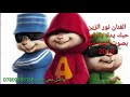 احبك يدك بالراس. بصوت السناجب. 2018. الفنان نور الزين ومحمد الفارس احبك يدك بالراس. بصوت السناجب. 2018. الفنان نور الزين ومحمد الفارس