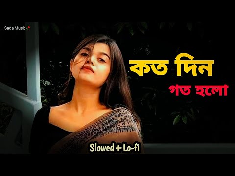 কতদিন গত হলো দেখিনা তোমার চাঁদ মুখ | Koto Din Goto Holo Dekhi Na Tomar Chad Muk | New Song 2025