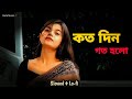 কতদিন গত হলো দেখিনা তোমার চাঁদ মুখ Koto Din 