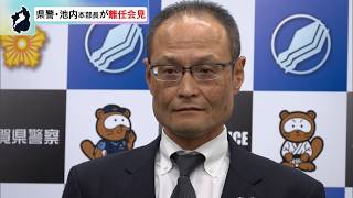 8月28日【びわ湖放送ニュース】滋賀県警　池内久晃本部長が離任会見