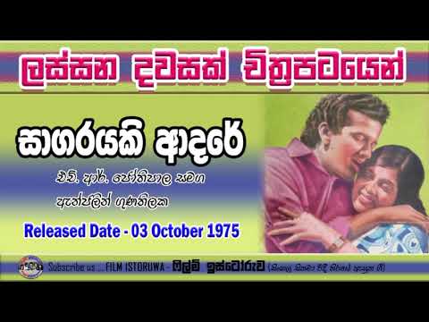 Sagarayaki Adare | සාගරයකි ආදරේ | Film Istoruwa |