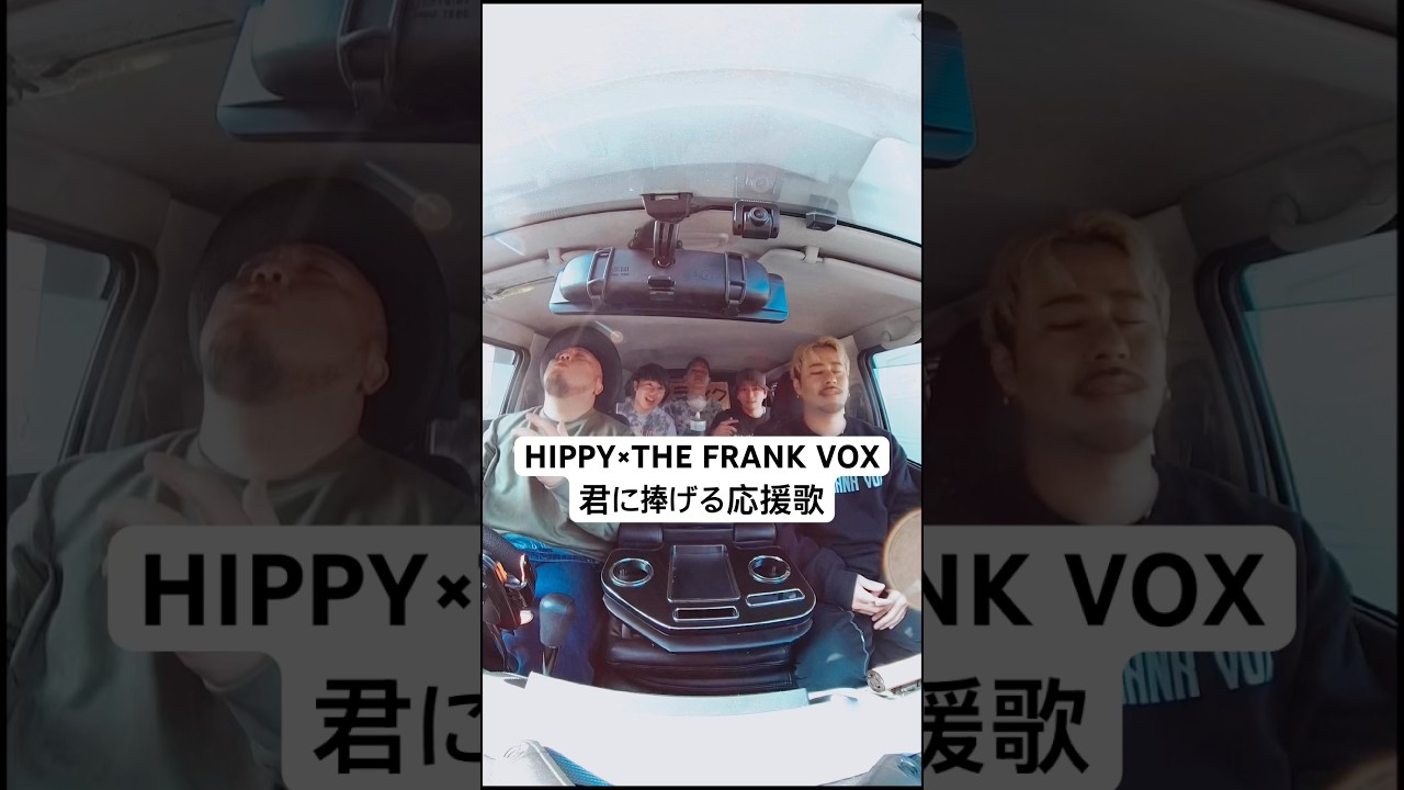 車でうたってみたシリーズ🚐🎤HIPPY×THE FRANK VOX ツーマンライブ開催🔥(チケットはトップ画面から🔍)#君に捧げる応援歌 #HIPPY #フラボ #目指せ大阪城ホール🎪