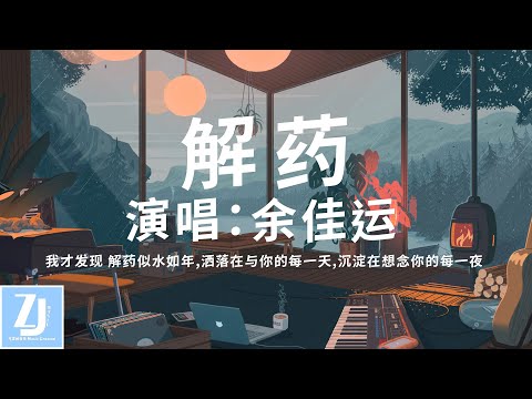 解药——余佳运 小说《解药》官方主题曲[我才发现 解药似水如年洒落在与你的每一天沉淀在想念你的每一夜] 動態歌詞🎧#熱門音樂#抖音#流行好聽#新歌速遞#首發#主题曲