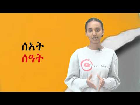 y2mate com   Lesson 11 ትግርኛን በአማርኛ መማር Learn Tigrigna through Amharic 1080p