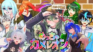 【めっちゃカメレオン】色んな方々とカメレオンで遊ぶぞ！【 #ロストラ・リ・エルナ / Vtuber 】