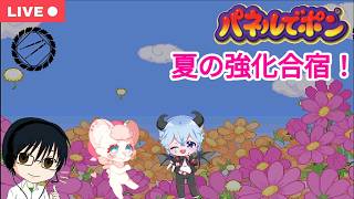 【#パネルでポン】大会に向けて特訓！端音組のパネポン夏合宿2026【コラボ配信】