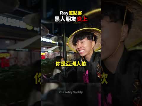 Ray亂搞差點害黑人朋友炎上💀🔥
