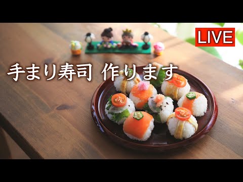 【LIVE配信】手まり寿司を作ります