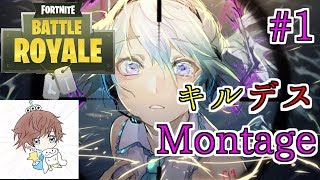 【フォートナイト】キルデスMontage#1　音ハメあり『ヒバナ』