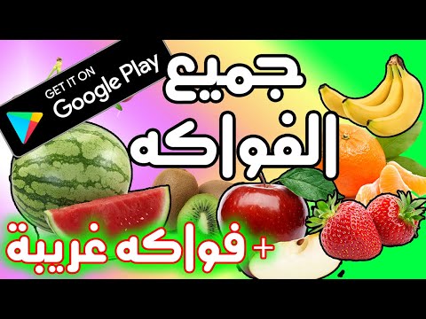 Fruits name in Arabic Video