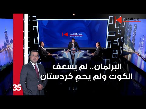 فيديو | البرلمان.. لم يسعف الكوت ولم يحمِ كردستان - من الأخير م٢ - حلقة ٣٥