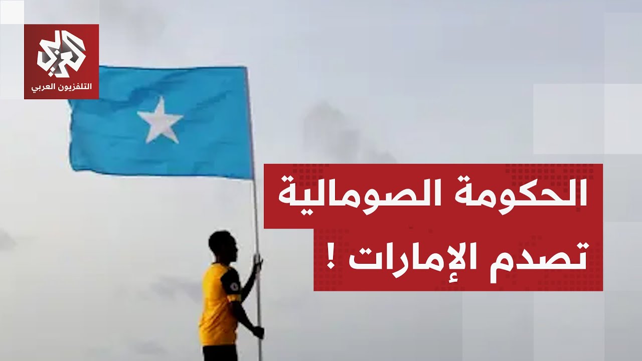 الحكومة الصومالية تتخذ إجراء عاجلا تجاه الإمارات وتكشف أسباب القرار.. ما الق?