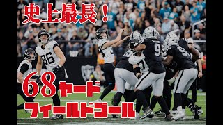 【NFL史上最長記録更新】キャム・リトル(CAM LITTLE)の68ヤードフィールドゴール成功-20251102(現地時間)