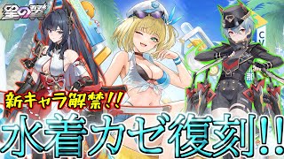 水着カゼ復刻!!新キャラ解禁!!フリード上方!!いいことありすぎ配信【星の翼】