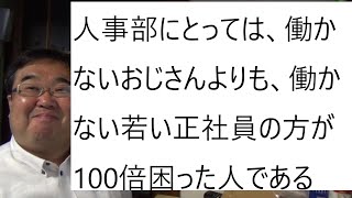 人事部の本音 なぜ働かないおじさんを福祉的に再雇用しなきゃいけないのか 切り抜きdb 人事部の本音 なぜ働かないおじさんを福祉的に再雇用しなきゃいけないのか 切り抜きdb