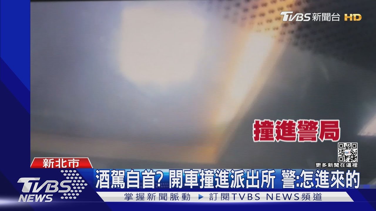 酒駕自首?開車撞進派出所 警:怎進來的