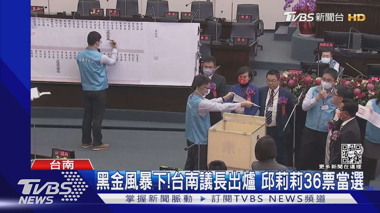 黑金風暴下!台南議長出爐 邱莉莉36票當選