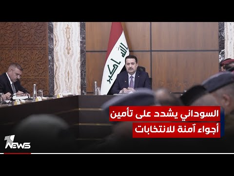 شاهد بالفيديو.. السوداني يشدد على تأمين أجواء مستقرة وحرة وآمنة في كل أنحاء العراق لإنجاح انتخابات مجالس المحافظات