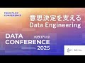 意思決定を支えるData Engineering