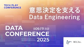 意思決定を支えるData Engineering