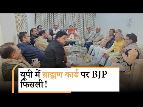UP BJP में ब्राह्मण विधायकों के भोज पर बवाल, क्या पंकज चौधरी का बयान उल्टा पड़ा?