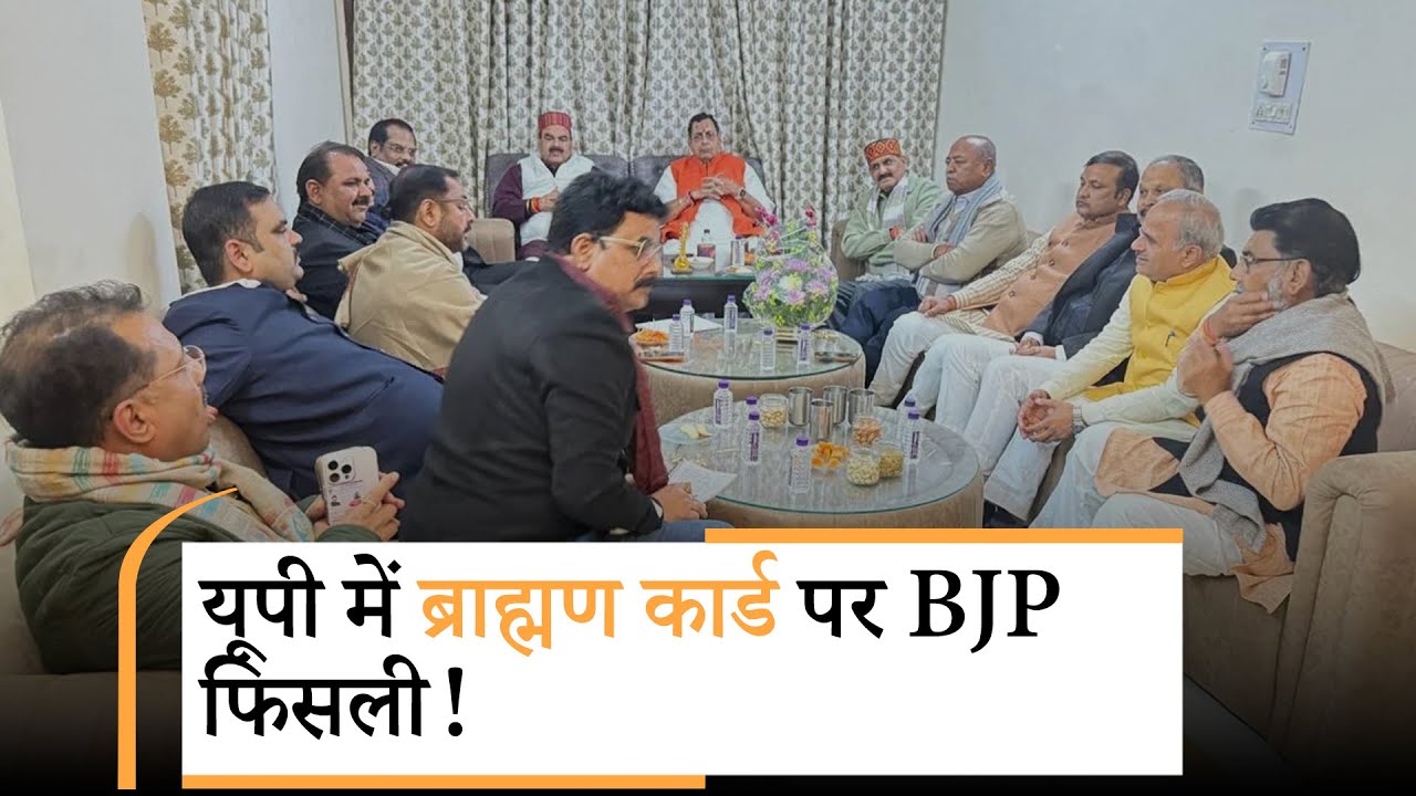UP BJP में ब्राह्मण विधायकों के भोज पर बवाल, क्या पंकज चौधरी का बयान उल्टा पड़ा?