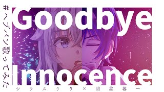 【#ヘブバン歌ってみた】Goodbye Innocence 【シラスりり/明星暮一】