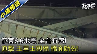 Re: [問卦] 台九線花蓮玉里段玉興橋 斷裂倒下