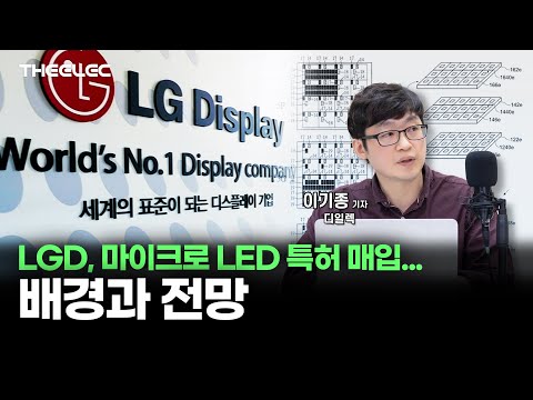 LGD, 마이크로 LED 특허 매입.. 배경과 전망