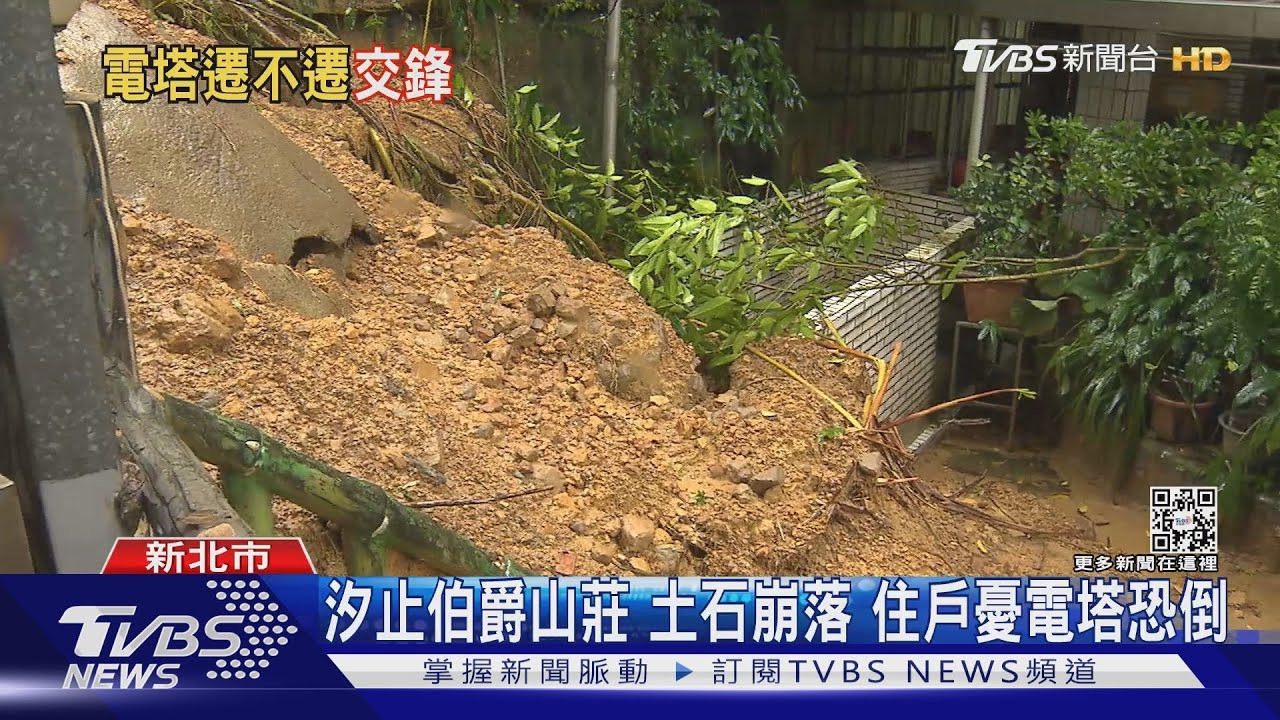 汐止伯爵山莊土石崩！住戶憂電塔恐倒