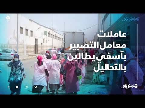 عاملات معامل التصبير بأسفي يطالبن بالتحاليل بعد اكتشاف عدة إصابات في معمل مجاور