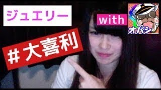 【コラボ】ジュエリー オパシ【実況：BO2など】