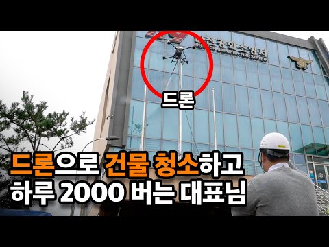 드론으로 건물 청소?!