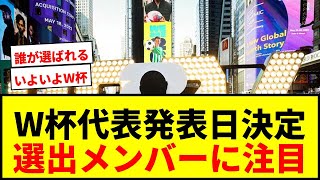 【速報】サッカー日本代表W杯メンバー発表日決定！5月15日候補に挙がる！