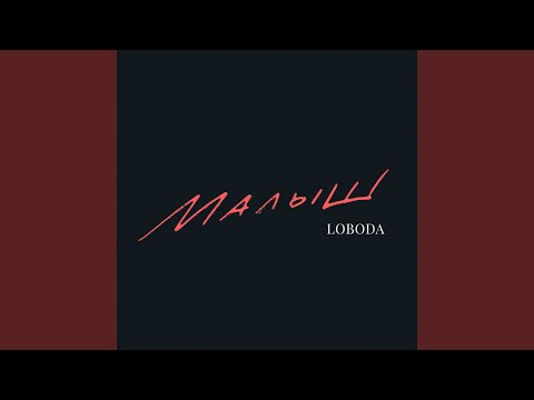 Video thumbnail for Малыш (Baby)
