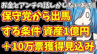 【日本保守党】お金とアンチの話しかしないあさ8&保守党から出馬する条件 資産1億円＋10万票獲得見込み