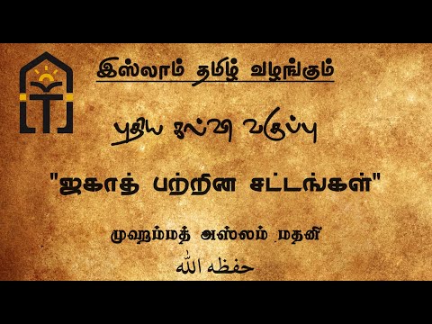 01 ஜகாத் பற்றின சட்டங்கள் - முஹம்மத் அஸ்லம் மதனி  حفظه الله | Islam Tamil