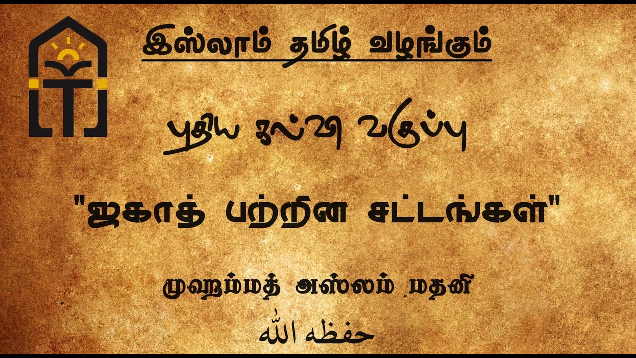 01 ஜகாத் பற்றின சட்டங்கள் - முஹம்மத் அஸ்லம் மதனி  حفظه الله | Islam Tamil