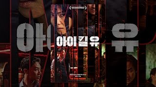 [아이 킬 유] 메인 예고편 - 강지영X이기광의 하드보일드 액션 드라마