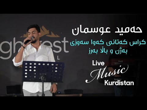 @HamidOsmanOfficial    - Kras Katan  - حەمید عوسمان -  کراس کەتان