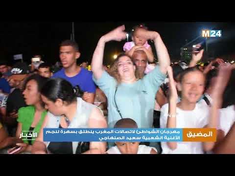 مهرجان الشواطئ لاتصالات المغرب ينطلق بسهرة لنجم الأغنية الشعبية سعيد الصنهاجي