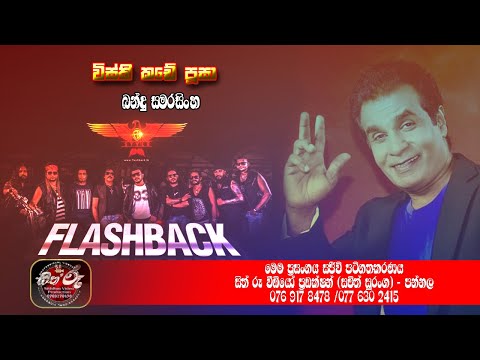 බන්දු සමරසිංහ ෆ්ලෑෂ් බෑක් සමගින් විස්කි කඩේ පූසා ගීතය ගයමින් /Flash Back with Bandu Samarasingha