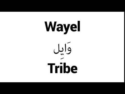How to Pronounce Wayel! - Middle Eastern Names